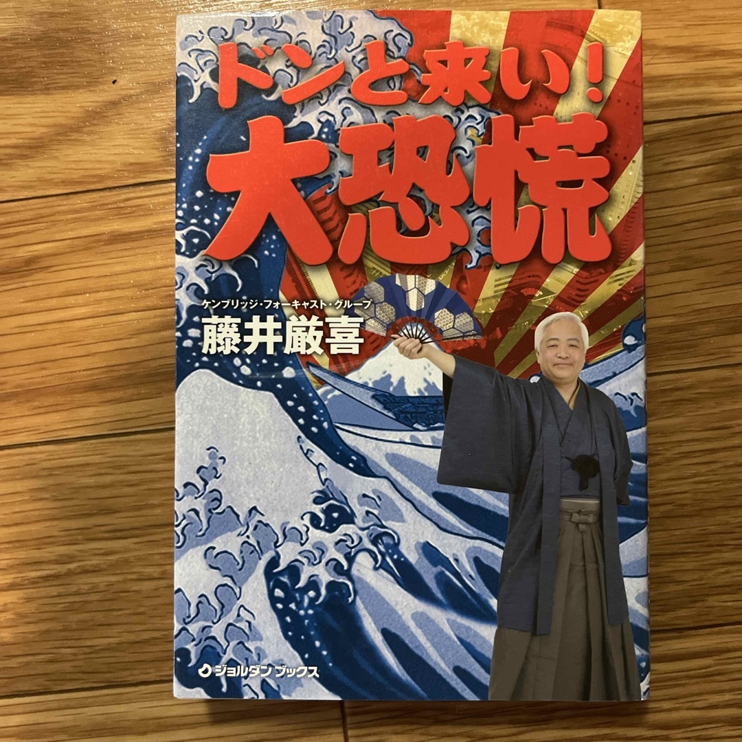 ドンと来い！大恐慌 エンタメ/ホビーの本(ビジネス/経済)の商品写真