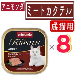 アニモンダ(animonda)のアニモンダ 猫用 フォムファインステン ミートカクテル 成猫用 100g×8(ペットフード)