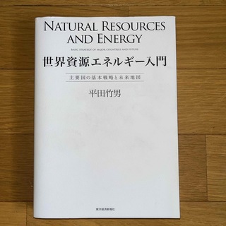 世界資源エネルギー入門(科学/技術)