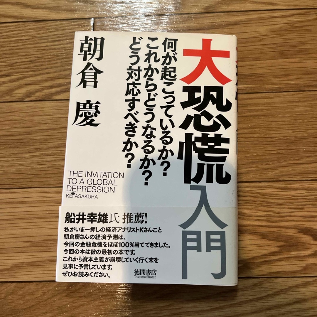 大恐慌入門 エンタメ/ホビーの本(ビジネス/経済)の商品写真