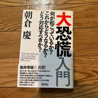 大恐慌入門(ビジネス/経済)