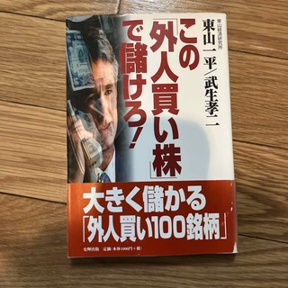 この「外人買い株」で儲けろ！(ビジネス/経済)