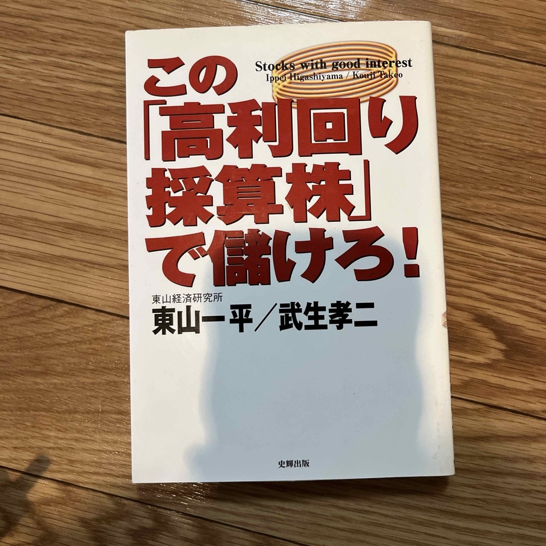 この「高利回り採算株」で儲けろ！ エンタメ/ホビーの本(ビジネス/経済)の商品写真