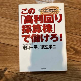 この「高利回り採算株」で儲けろ！(ビジネス/経済)