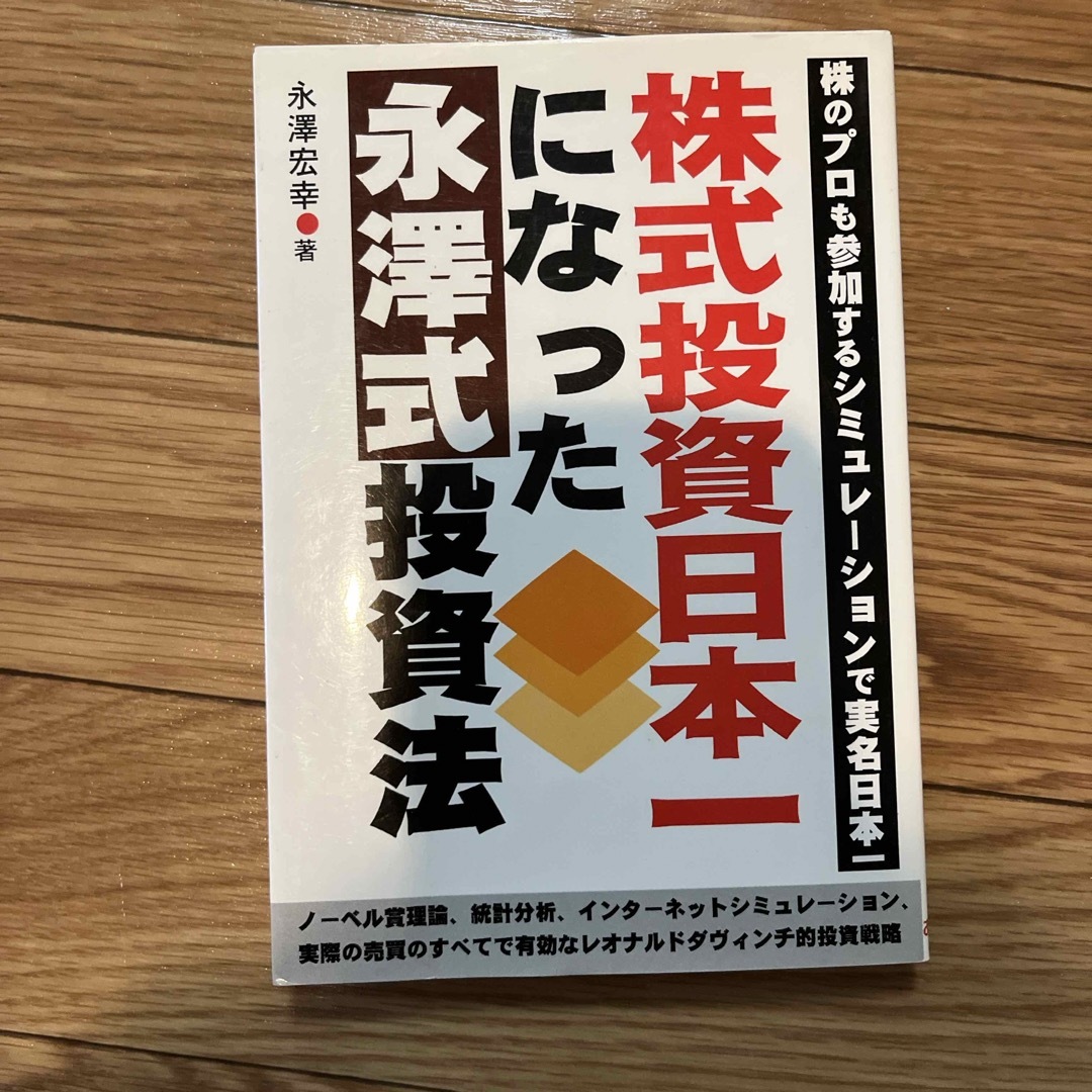 株式投資日本一になった永澤式投資法 エンタメ/ホビーの本(その他)の商品写真