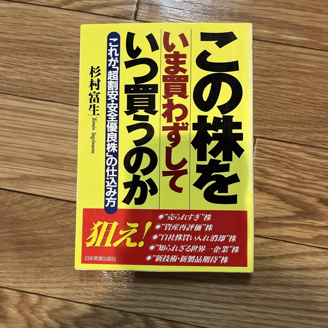 この株をいま買わずしていつ買うのか エンタメ/ホビーの本(ビジネス/経済)の商品写真