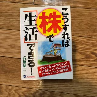 こうすれば株で「生活」できる！(ビジネス/経済)