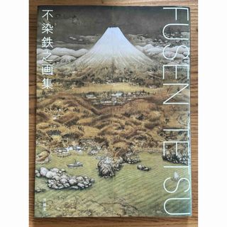 【貴重！新品・送料込】不染鉄之画集 出版社 : 求龍堂(アート/エンタメ)