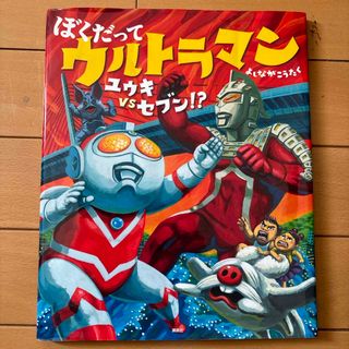 ぼくだってウルトラマン(絵本/児童書)