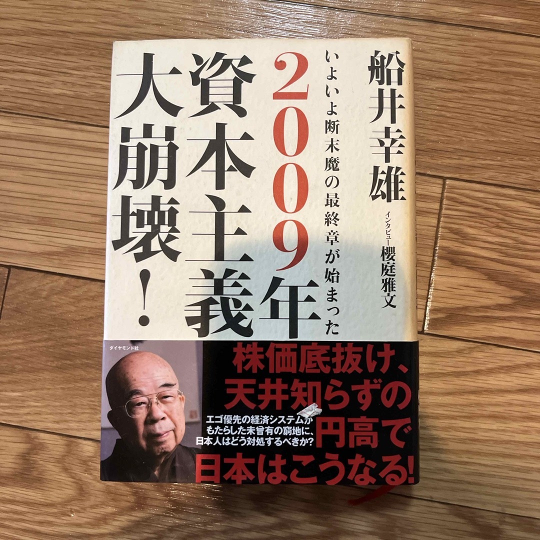 ２００９年資本主義大崩壊！ エンタメ/ホビーの本(ビジネス/経済)の商品写真