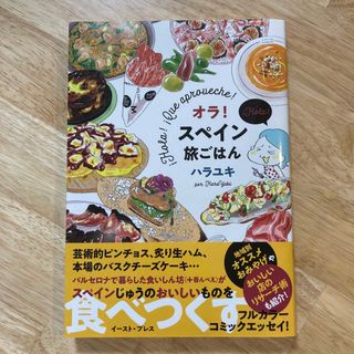 オラ！スペイン旅ごはん(文学/小説)