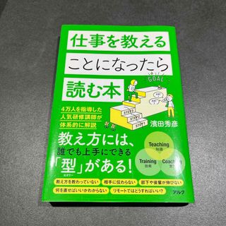 仕事を教えることになったら読む本(ビジネス/経済)