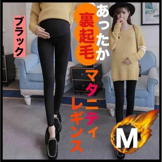 SALE　マタニティレギンス　妊婦　裏起毛　M ブラック　防寒　極暖　パンツ(マタニティタイツ/レギンス)