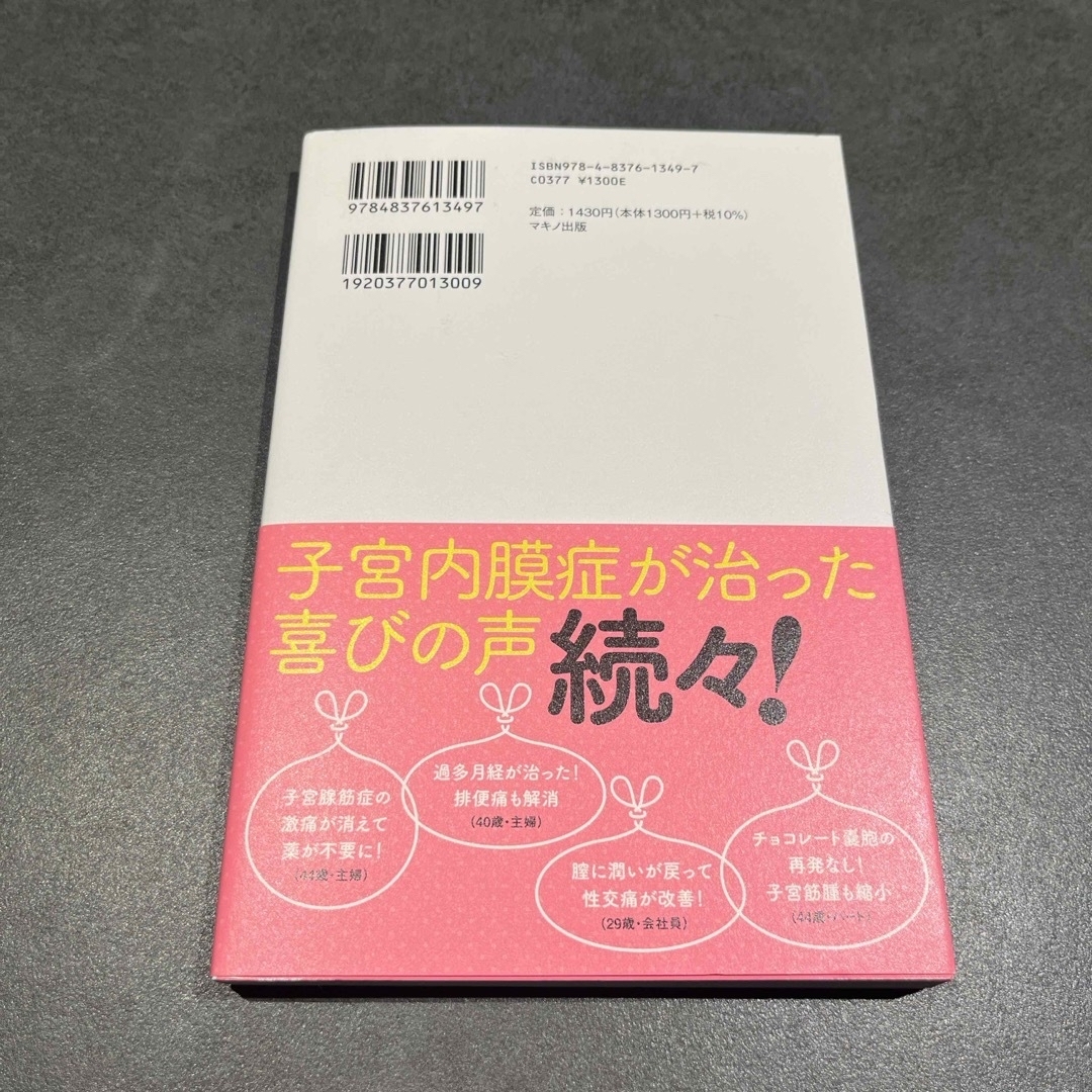 【グリーン様専用】子宮内膜症は自分で治せる エンタメ/ホビーの本(健康/医学)の商品写真