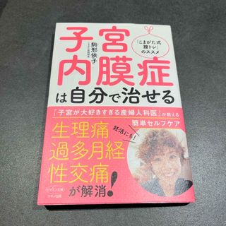 【グリーン様専用】子宮内膜症は自分で治せる(健康/医学)