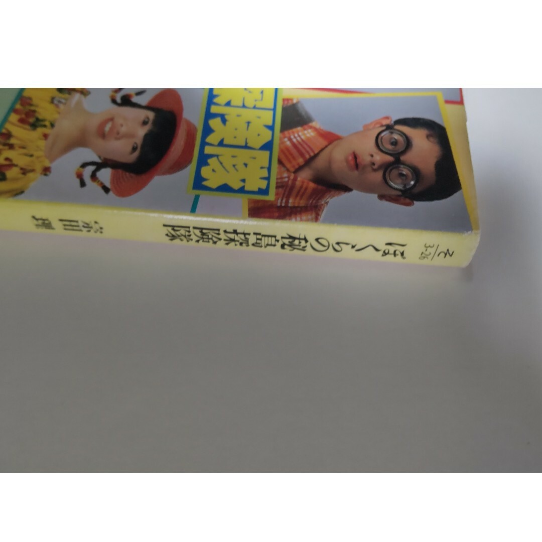 ぼくらの秘島探険隊 エンタメ/ホビーの本(その他)の商品写真