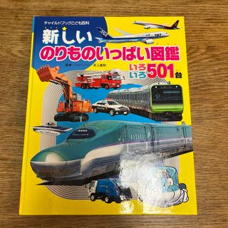 ガッケン(学研)の新しいのりものいっぱい図鑑　いろいろ５０１台　第４版 チャイルドブックこども百科(絵本/児童書)