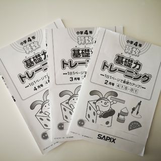 サピックス 算数 基礎力トレーニング　新小４　2,3,4月(語学/参考書)