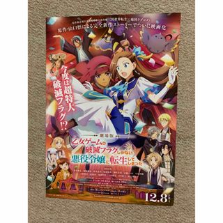 劇場版　乙女ゲームの破滅フラグしかない悪役令嬢に転生してしまった…フライヤー1枚(印刷物)