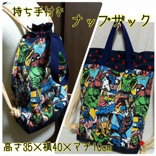 手作り☆持ち手付きナップザック☆横35×縦40×マチ10☆マーベルアベンジャーズ(外出用品)