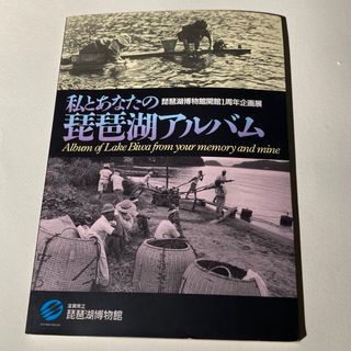 【希少資料】私とあなたの琵琶湖アルバム(人文/社会)