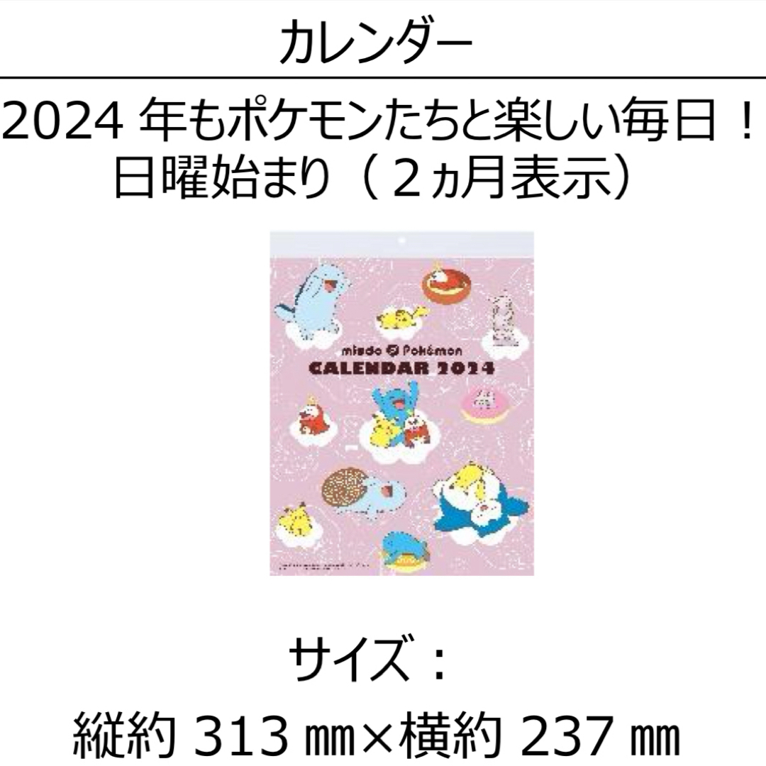 ポケモン(ポケモン)の【匿名配送】ミスド　2024年　福袋　ミスタードーナツ　ポケモン　カレンダー　 エンタメ/ホビーのアニメグッズ(その他)の商品写真