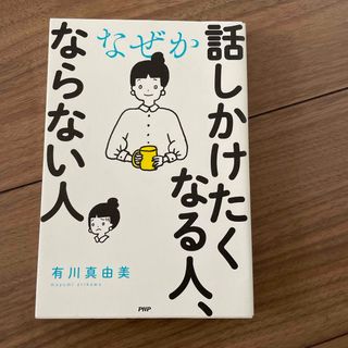 なぜか話しかけたくなる人、ならない人(ビジネス/経済)