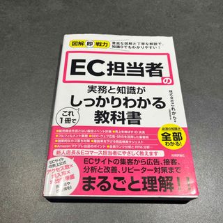 ＥＣ担当者の実務と知識がこれ１冊でしっかりわかる教科書(ビジネス/経済)