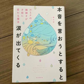 本音を言おうとすると涙が出てくる(人文/社会)