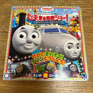 ショウガクカン(小学館)の映画きかんしゃトーマス　おいでよ！未来の発明ショー！(絵本/児童書)