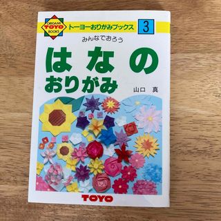 トーヨー おりがみブックス3 はなのおりがみ(1冊)(趣味/スポーツ/実用)