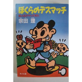 ぼくらのデスマッチ 宗田理(文学/小説)