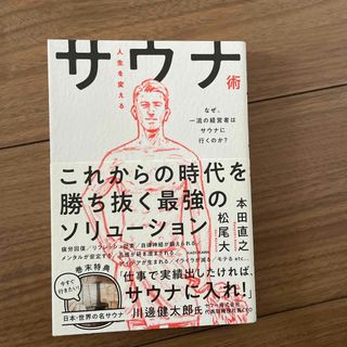 人生を変えるサウナ術(ビジネス/経済)