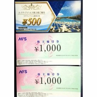 HIS エイチ・アイ・エス 株主優待券 2,000円分＋ラグナシア割引券(宿泊券)