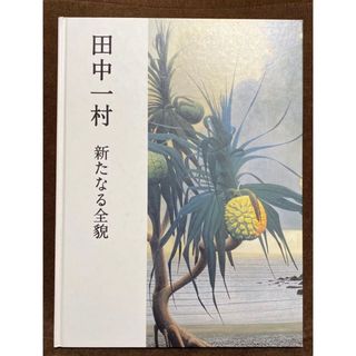 【貴重！新品】田中一村　新たなる全貌　 MIHO MUSEUM 千葉市美術館他(アート/エンタメ)