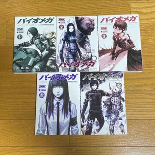 バイオメガ 1-5巻(青年漫画)