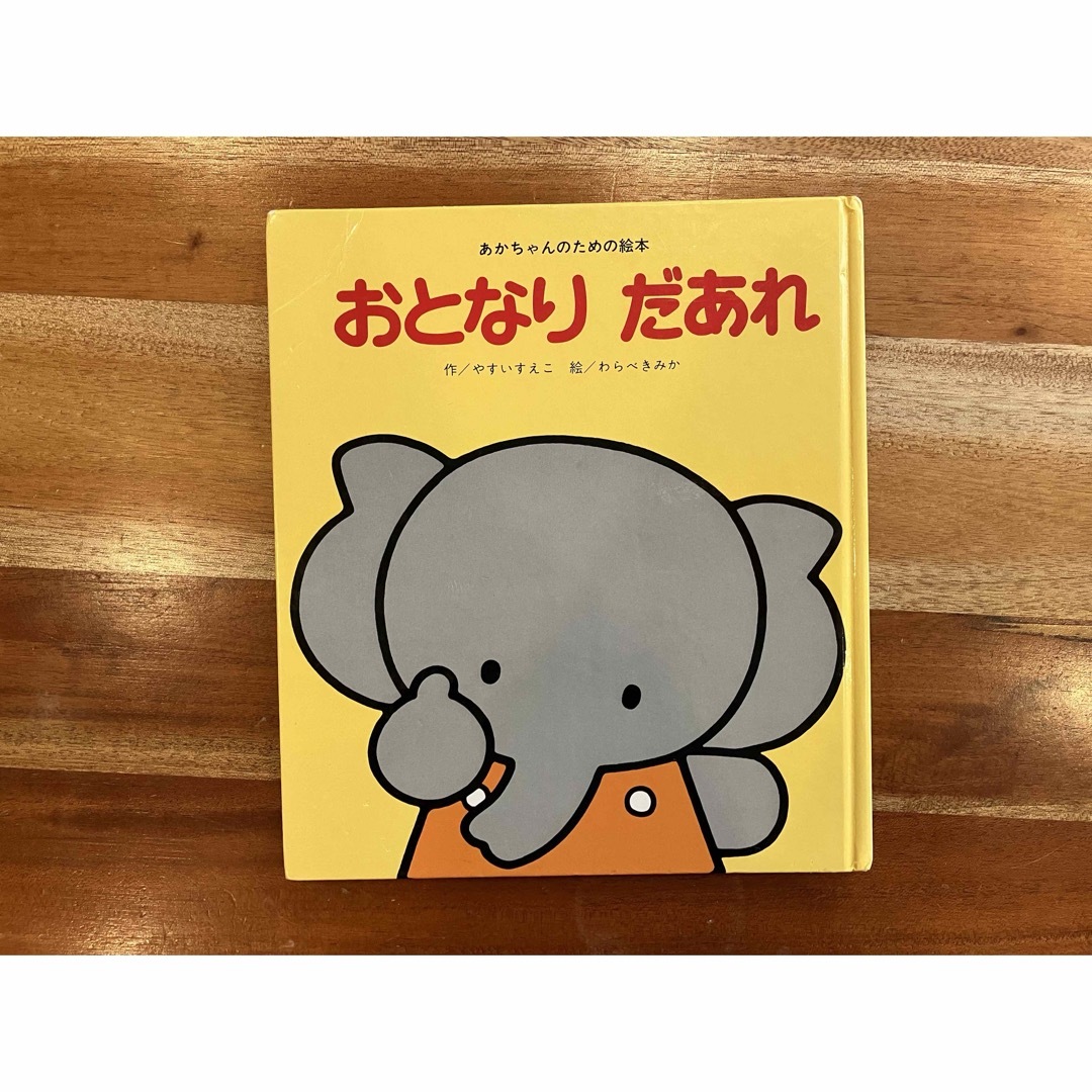 あかちゃんのための絵本　おとなりだあれ エンタメ/ホビーの本(絵本/児童書)の商品写真