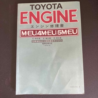 トヨタ(トヨタ)のTOYOTA エンジン修理書　昭和54(カタログ/マニュアル)