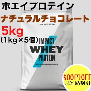 マイプロテイン(MYPROTEIN)のマイプロテイン ホエイプロテイン　 ナチュラルチョコレート 1kg×5個 計5k(プロテイン)