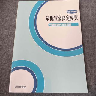 最低賃金決定要覧(人文/社会)