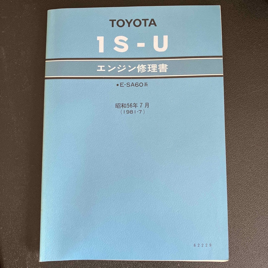 トヨタ(トヨタ)のTOYOTA セリカ　エンジン　修理書　昭和56 自動車/バイクの自動車(カタログ/マニュアル)の商品写真