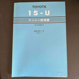 トヨタ(トヨタ)のTOYOTA セリカ　エンジン　修理書　昭和56(カタログ/マニュアル)