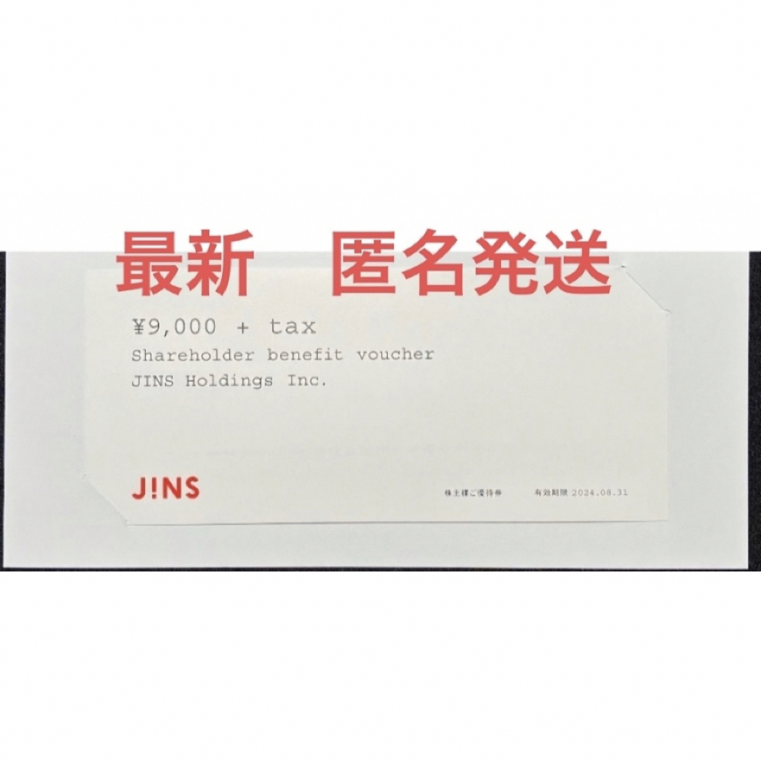 JINS 株主優待 9000円分 有効期間 2024年8月31日 【ネコポス】