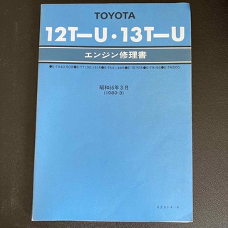 トヨタ(トヨタ)のTOYOTA  エンジン修理書　昭和55(カタログ/マニュアル)