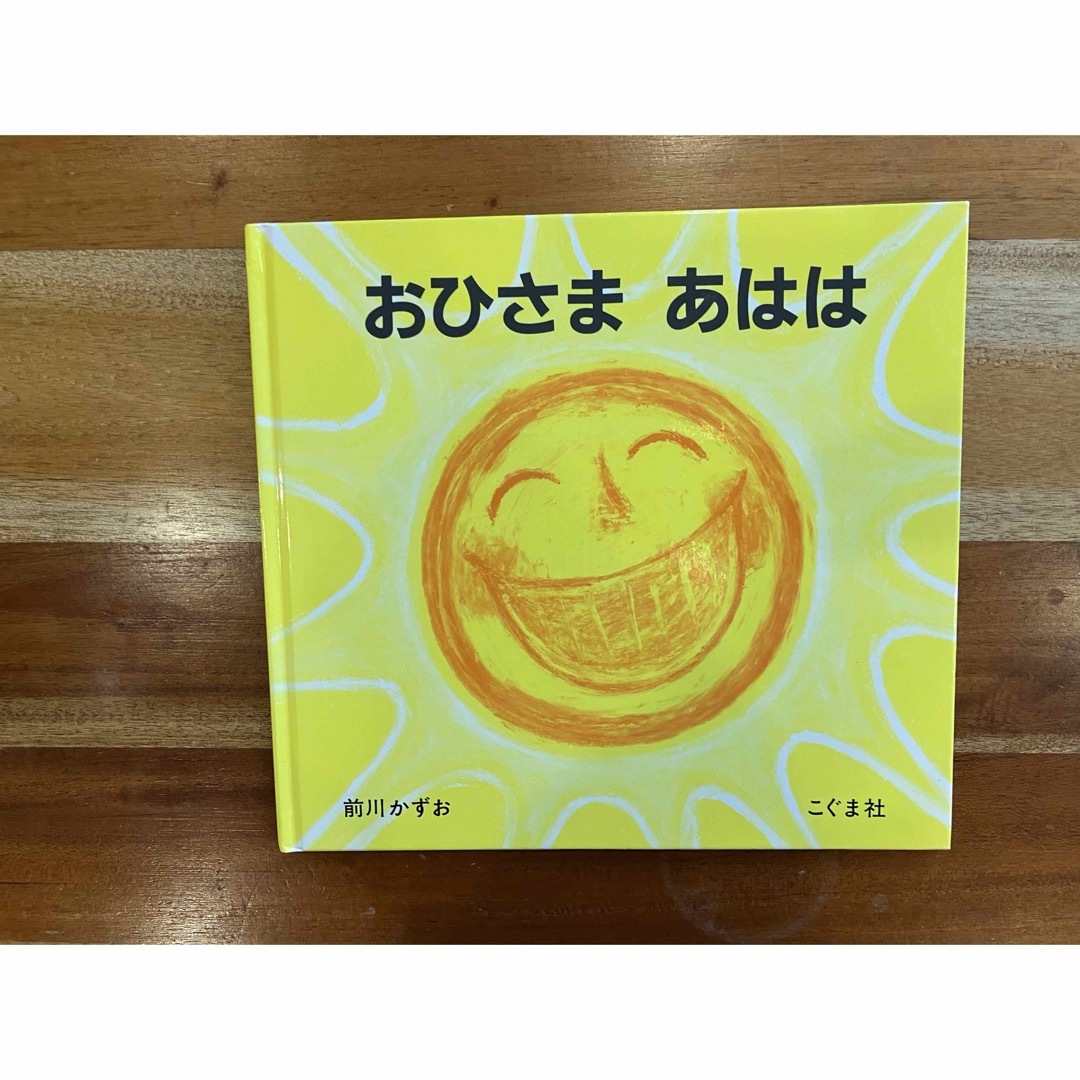 ひまわり　あはは 絵本 エンタメ/ホビーの本(絵本/児童書)の商品写真