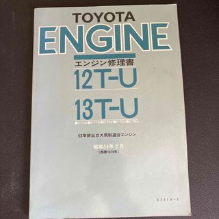 トヨタ(トヨタ)のTOYOTA エンジン修理書　昭和54(カタログ/マニュアル)