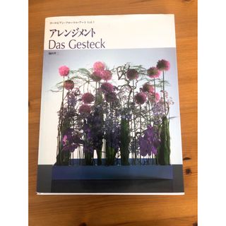 ヨーロピアンフラワーアレンジメントDas Gesteck 難カバーのみ  (趣味/スポーツ/実用)