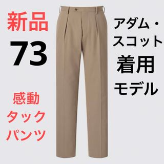 ユニクロ(UNIQLO)の新品　ユニクロ　感動タックパンツ アダム・スコット着用モデル　ウエスト73(スラックス)