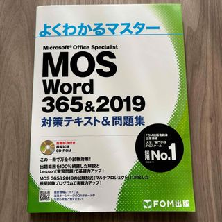 MOS - Ｍｉｃｒｏｓｏｆｔ　Ｏｆｆｉｃｅ　Ｓｐｅｃｉａｌｉｓｔ　Ｗｏｒｄ　３６５＆２０１