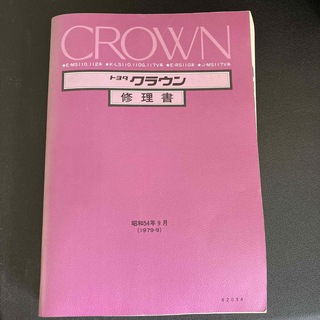 トヨタ(トヨタ)のTOYOTA クラウン　修理書　昭和54(カタログ/マニュアル)